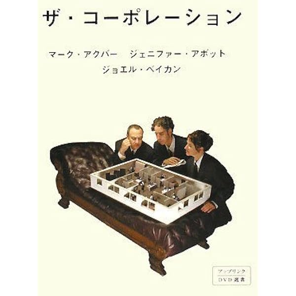 Amazon.co.jp: ザ・コーポレーション [DVD] : マーク・アクバー